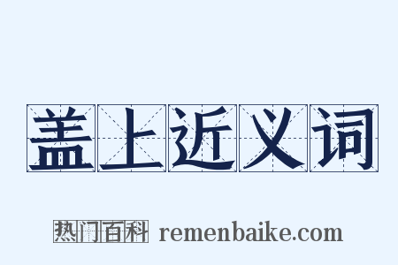 盖上近义词是什么意思的图片